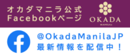 オカダマニラ公式Facebookページ