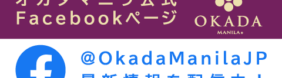 オカダマニラ公式Facebookページ