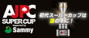 AJPC SUPER CUP(スーパーカップ)【公式】