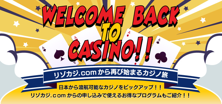 リゾカジ.comから再び始まるカジノ旅