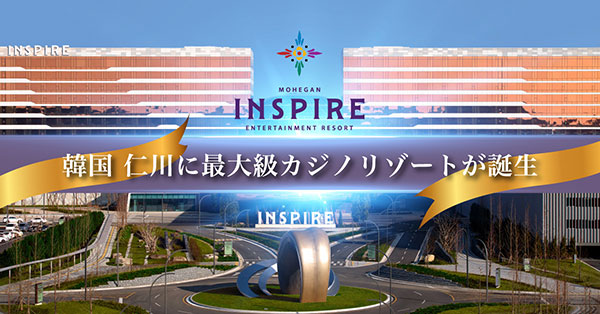 韓国 仁川 アジア最大級のエンターテインメント＆カジノ「インスパイア｜INSPIRE」