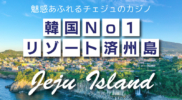 チェジュ島お薦めカジノ特集