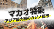 マカオお薦めのカジノ特集