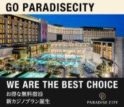 PARADISE CITY お得な無料宿泊 新カジノプラン誕生