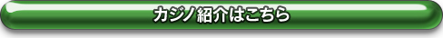 カジノ一覧はこちら