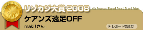 リゾカジ大賞2007・コートダジュール旅行記・イチローさん