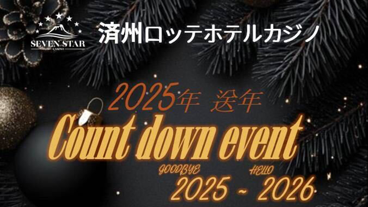 ロッテ チェジュ カジノ｜カウントダウンイベント