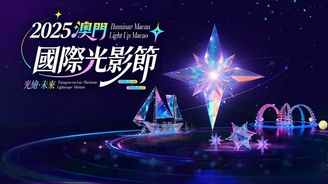 2025マカオ国際ライトフェスティバル
