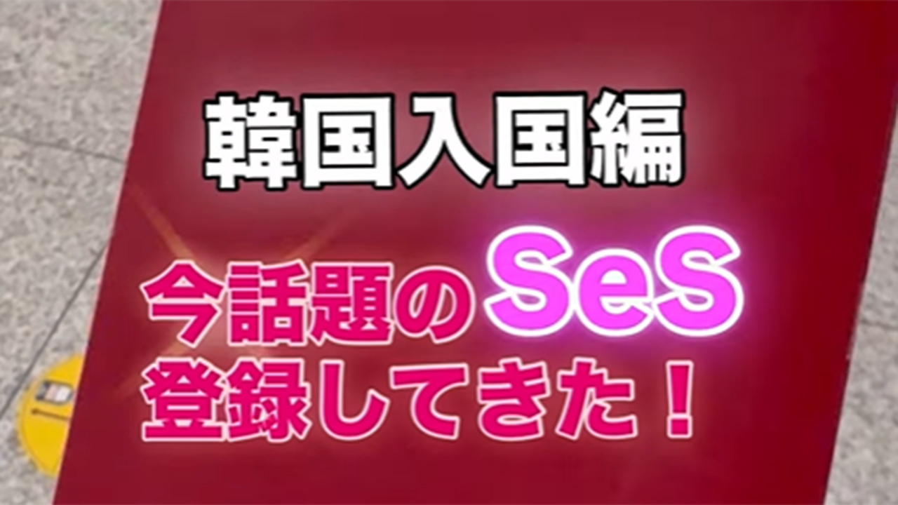 韓国入国がスムーズになる SeS（Smart Entry Service）