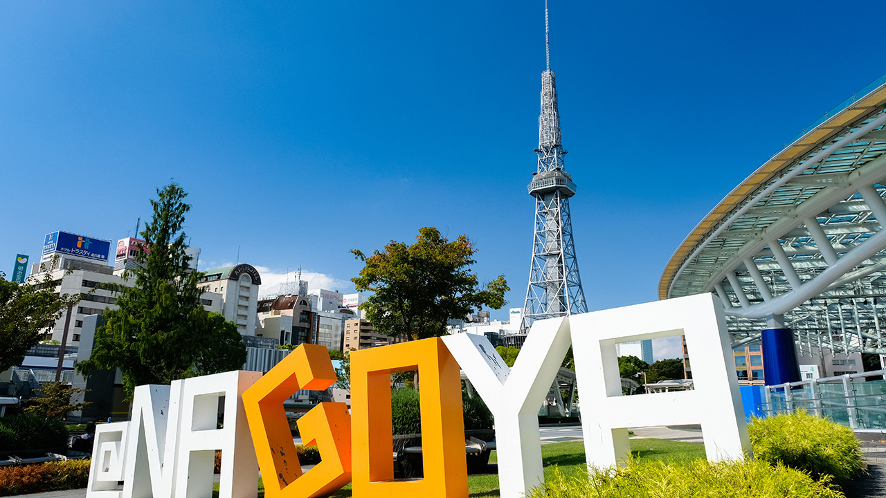 大阪IRの次はどこ？ 名古屋がIR誘致に名乗り