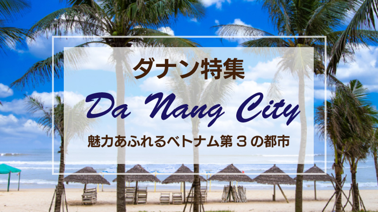 ベトナム第3の都市ダナン｜Da Nang City