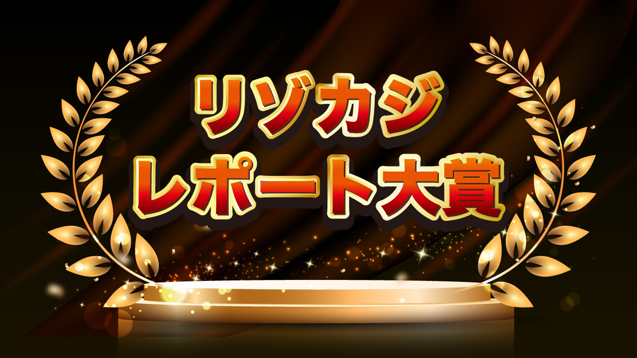 2026年2月レポート大賞