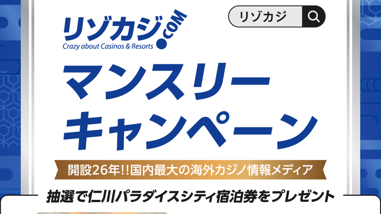 パラダイスシティ宿泊券2名・Amazonギフト200,000円分 SNSキャンペーン3/31迄