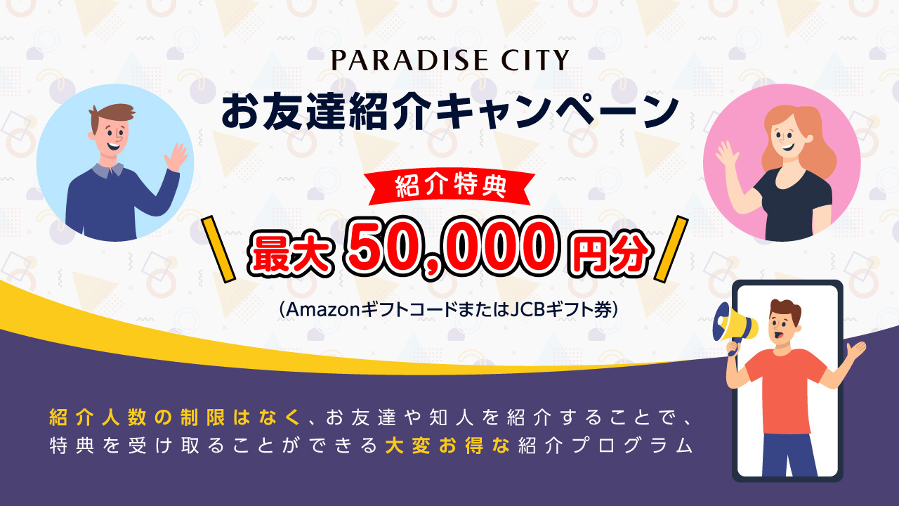パラダイスシティ お友達紹介プログラム（最大50,000円分）