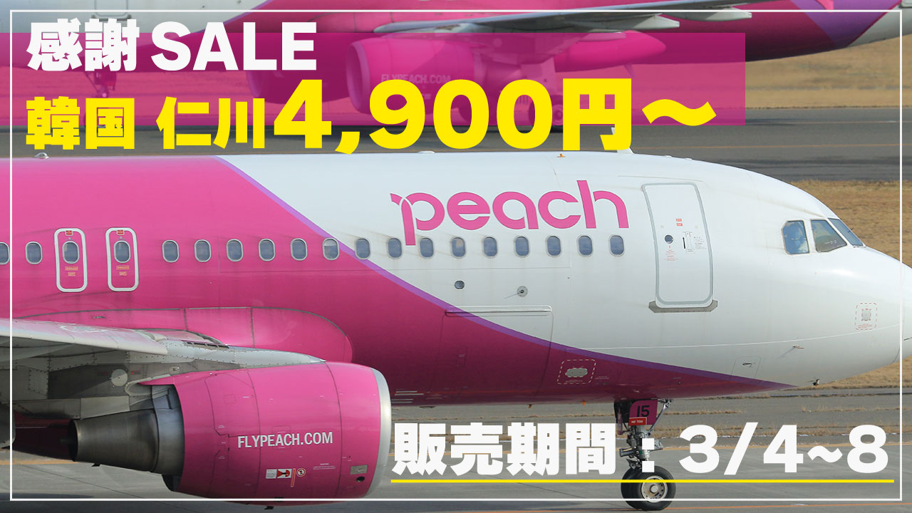 Peach創業15周年セール｜国内線2,990円〜＆韓国・台湾も対象（3/4開始）