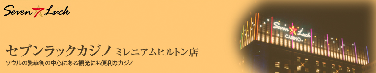 日本に一番近いカジノ　韓国：セブンラックカジノ ミレニアムヒルトン店