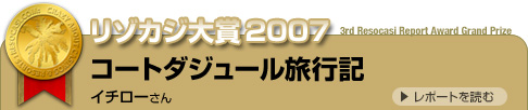 リゾカジ大賞2007・コートダジュール旅行記・イチローさん